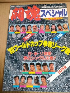 闘魂スペシャル 対戦スタンプ付き 新日本プロレスリング・マガジン No.54/橋本真也/蝶野正洋/木村健吾/長州力/獣神ライガー/雑誌/B3234259