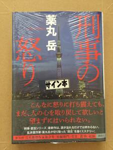 日本推理作家協会賞受賞☆薬丸岳『刑事の怒り』初版・帯・サイン・未読の極美・未開封品