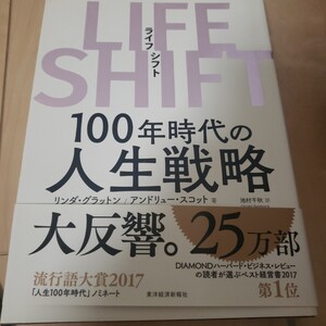 ＬＩＦＥ　ＳＨＩＦＴ　１００年時代の人生戦略 リンダ・グラットン／著　アンドリュー・スコット／著　池村千秋／訳