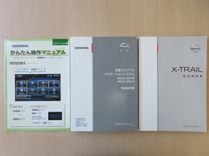 ★a7475★日産　エクストレイル　T31　説明書　2012年4月印刷／ナビ　MC312D　説明書／かんたん操作マニュアル★