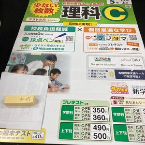 おー071 理科C 5年 1学期 上刊 新学社 問題集 プリント 学習 ドリル 小学生 国語 算数 英語 テキスト テスト用紙 教材 文章問題 計算※7