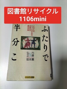 【図書館除籍本M22】ふたりで半分こ■図書館リサイクル（図書館リサイクル本M22）