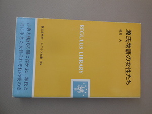 源氏物語の女性たち （レグルス文庫　１８５） 相馬大／著