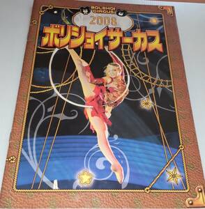 中古2008ボリショイサーカス日本公演パンフレット