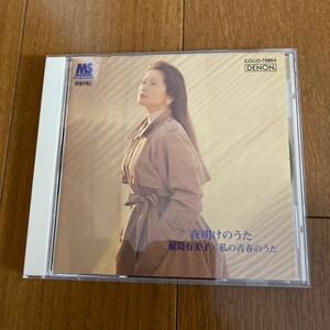 鮫島有美子、私の青春の歌、ソプラノ歌手学生時代、他17曲、中古品、