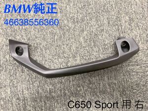 《MT087》BMW C650 Sport [K18] 純正 グラブハンドル 右 46638556360 極上品