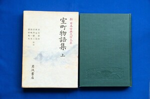 単行本「室町物語集 上」市古貞次/秋谷治/沢井耐三/田嶋一夫/徳田和夫校注 新日本古典文学大系54 初版 岩波書店 中世文学 お伽草子 古本