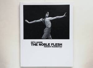 ファルフ・ルジマトフ Farukh Ruzimatov 写真集　瀬戸秀美 / The Noble Flesh　バレエ Ballet