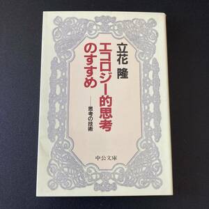 エコロジー的思考のすすめ : 思考の技術 (中公文庫) / 立花 隆 (著)