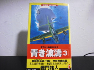 青き波涛　３ （ワニの本　Ｗａｎｉ　ｎｏｖｅｌｓ） 羅門祐人／著 