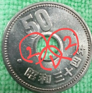 昭和34年大型50円穴開けカス付き、穴周りヒゲ付きのエラーコイン。