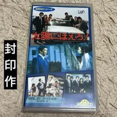 太陽にほえろ！封印作「誘拐」VHSテープ　裕次郎　神田正輝