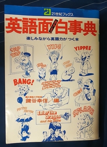 ☆古本◇英語面白事典◇鍵谷幸信編著□主婦と生活社 21世紀ブックス◯昭和51年第43版◎