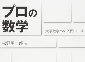 プロの数学 大学数学への入門コース 松野陽一郎（検索用→ 大学入試 上級者向け 東京大学 京都大学 大阪大学 理系 文系 数学 対策 ）