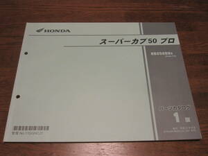 ス－パ－カブ50 プロ (AA04) パーツリスト１版