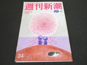 本 No1 00358 週刊新潮 2022年9月8日号「疑惑の秘書」がつなぐ「山際大臣」とカルト教団 水谷豊 黒島結菜 多部未華子 倉科カナ 大谷翔平