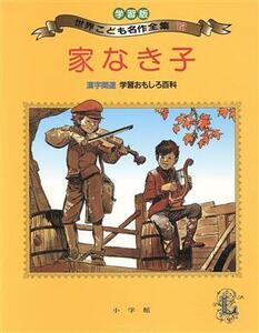 家なき子 学習版 世界こども名作全集第12巻/エクトルマロ【原作】,間所ひさ子【文】,フレホ・アー