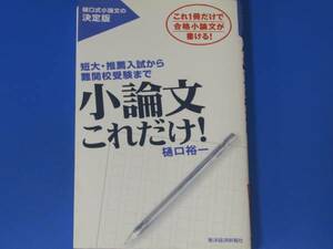 小論文 これだけ!★短大 推薦入試 難関校受験まで★樋口 裕一★東洋経済新報社★