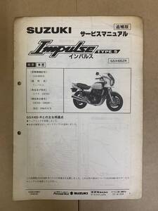 (752) SUZUKI スズキ Impulse TYPE S GSX400ZR GK79A インパルス 追補版 補足 サービスマニュアル 整備書