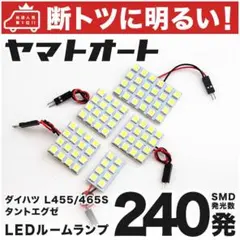 ◆L455S L465S タントエグゼ LED ルームランプ 5点セット