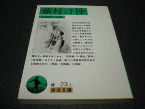 島崎藤村 自選 『藤村詩抄』