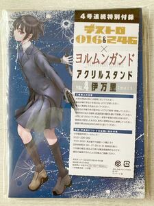 即決 送料込★月刊サンデーGX付録【デストロ016&246×ヨルムンガンド アクリルスタンド Vol.4 伊万里 imari】2023年9月号 付録のみ匿名配送