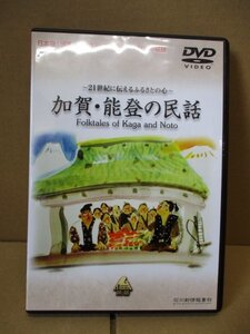 DVD 加賀・能登の民話 21世紀に伝えるふるさとの心 白山のわらじ/長さんぎつね/鉄をのばす男/くまの手のひら/おちょんすずめ/昔話童話/絵本