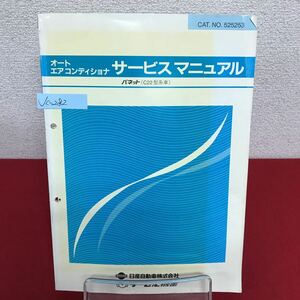 Jc-282/バネット(C22型系車) オートエアコン サービスマニュアル CAT.NO.525253 1988年9月発行 日産自動車 ヂーゼル機器/L7/61002