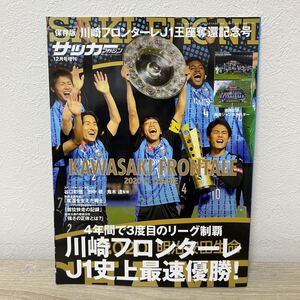 【ポスター付き】川崎フロンターレJ1王座奪還記念号 2020年12月号 【月刊サッカーマガジン増刊】