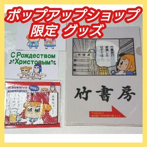 【イベント限定】ポプテピピック グッズ POP TEAM EPIC 大川ぶくぶ クリアファイル 竹書房 ポプ子 ピピ美 ラバーコースター ポストカード