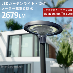 ｍsm-EW1200 LED ソーラーライト ガーデンライト 屋外 防水 2679LM おしゃれ 庭 RGB調光 ライトアップ 花壇 テラス ガーデニング 外灯 街灯