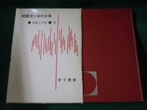 ■問題児と非行少年　家庭と学校5　金子書房■FASD2022090207■