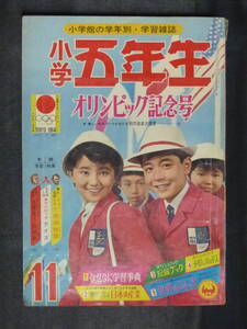 【未検品】【小学五年生 1964年 昭和39年 11月号（本誌）】OT-62