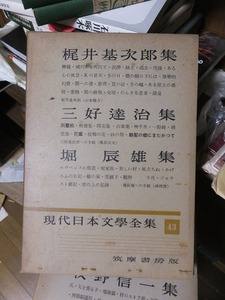 現代日本文学全集　　梶井基次郎集　　三好達治集　　堀 辰雄集　　　　　函背ヤケ