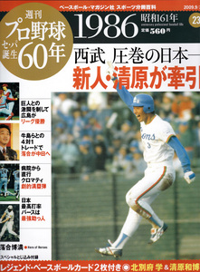 週刊プロ野球セ・パ誕生60年 vol.23 1986年 新人・清原が牽引 西武圧巻の日本一【※注意！付録のBBMカードは付きません！】