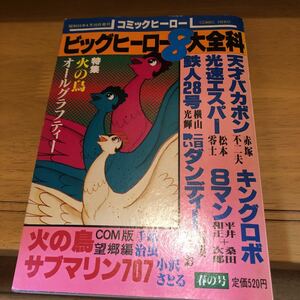 コミックヒーロー4号/ビッグヒーロー8大全科　大都社