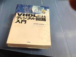 絶版　VHDLによるディジタル回路入門