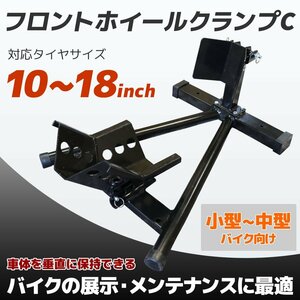 【送料無料】フロントホイールクランプ タイヤ固定 バイクスタンド タイヤクランプ 10～18inch対応 ★前後5段調整可★ C-type 黒