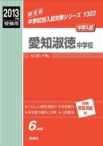 [A01429643]愛知淑徳中学校 2013年度受験用 赤本1303 (中学校別入試対策シリーズ)