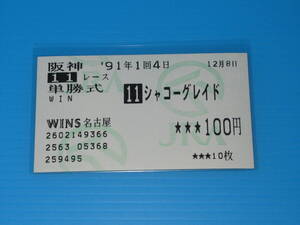 匿名送料無料 懐かしの単勝馬券 ★シャコ―グレイド 第44回 鳴尾記念 GⅡ 1991.12.8 江田照男 即決！ナイスネイチャ ミスターシクレノン