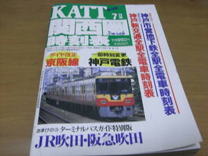 KATT 関西圏JR線 私鉄線時刻表2000年7月号　ダイヤ改正 京阪線/一部時刻変更 神戸電鉄　八峰出版