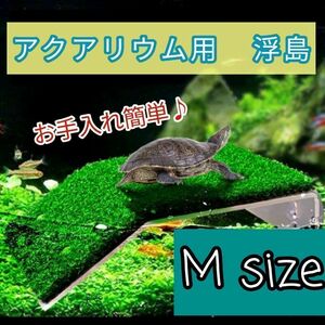 アクアリウム M 浮き島 水槽 桟橋 日向ぼっこ台 吸盤 爬虫類 人工芝 亀 カメ 