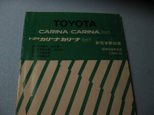 トヨタ　カリーナ　CARINA　新型車解説書　昭和58年5月