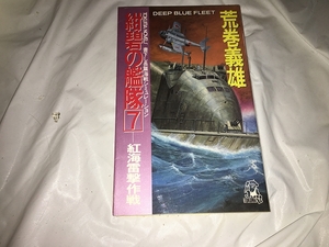 【荒巻義雄　紺碧の艦隊　第7巻】