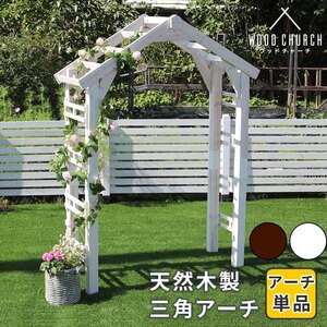 天然木製三角アーチ アーチ単品 WOOD CHURCH ウッドチャーチ アーチ 門 木製 diy キット つるバラ 薔薇 ダークブラウン M5-MGKSMI00452DBR