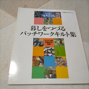 暮しをつづるパッチワークキルト集 （文化出版局ＭＯＯＫシリーズ） ミセス大賞応募作品 趣味 手芸 本