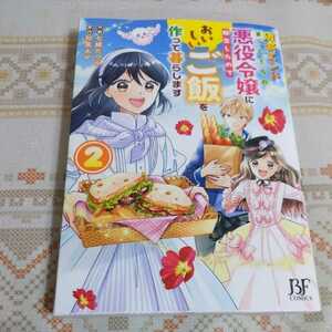 破滅エンドまっしぐらの悪役令嬢に転生したので、おいしいご飯を作って暮らします　２　七緒たつみ　スマートレター