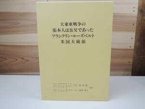 大東亜戦争の張本人は岳父であったフランクリン・ルーズベルト米国大統領 池見猛 池見啓子 池見学園出版部 古本