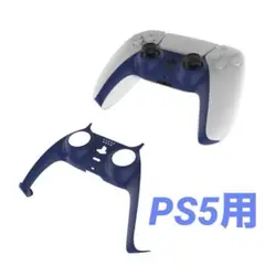 PS5 コントローラー用 装飾 ケース ミッドナイト ブルー 未使用 ABS