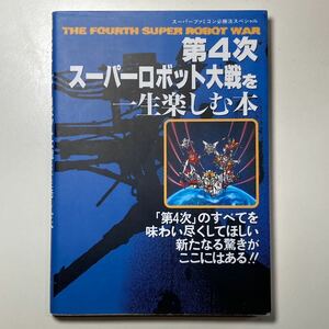 スーパーファミコン必勝法スペシャル 第4次スーパーロボット大戦を一生楽しむ本 ケイブンシャ /SFC スーファミ スパロボ 攻略本 勁文社